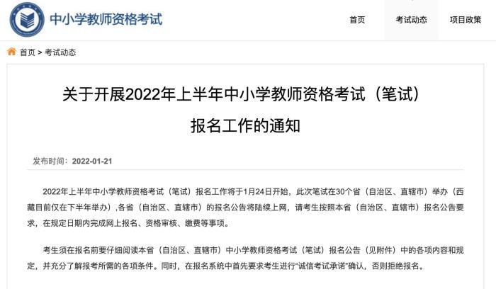 2022年上半年中小学教师资格考试(笔试)什么时候考试？报名工作开启