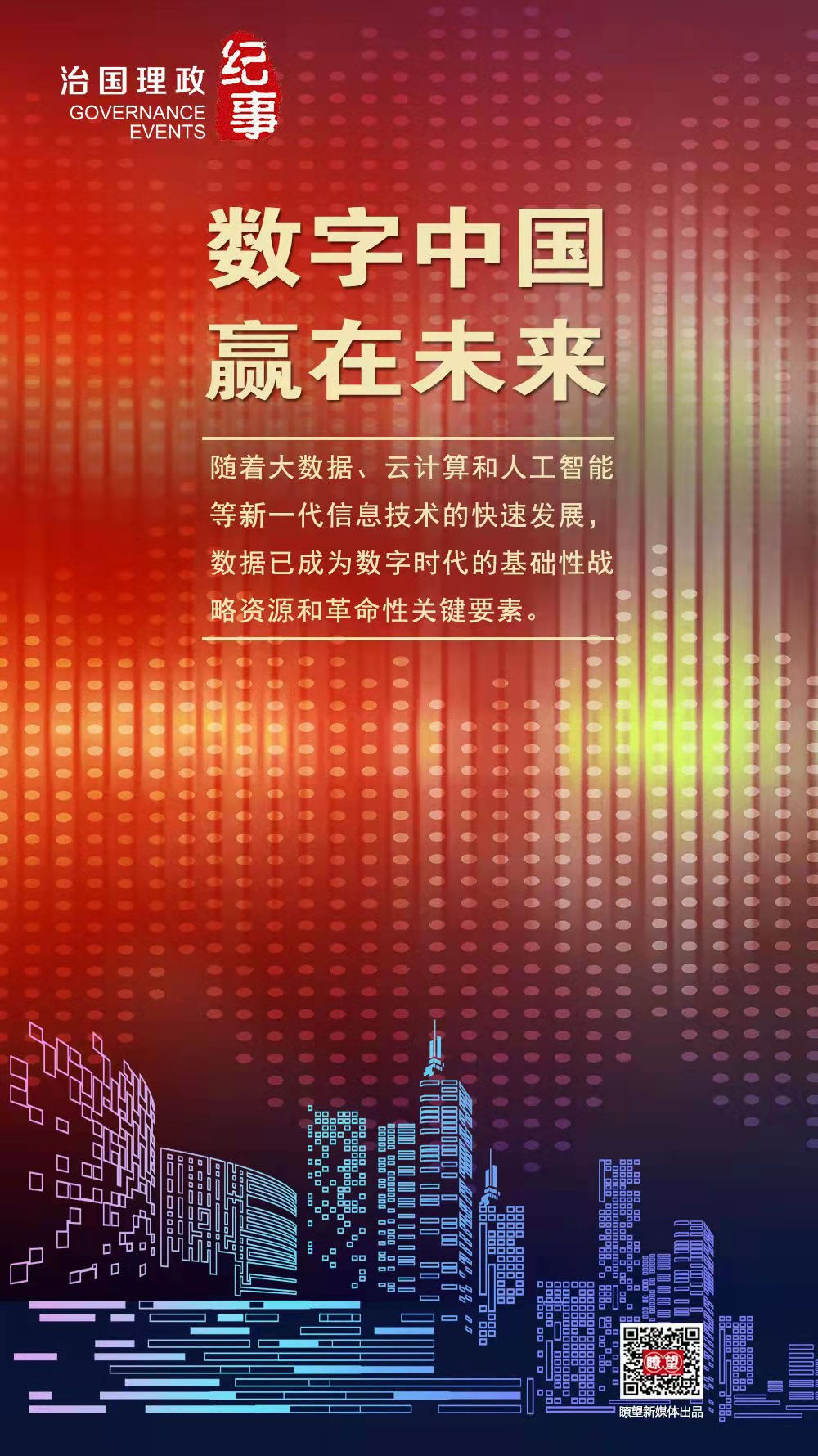 瞭望·治国理政纪事丨数字中国赢在未来-新华网