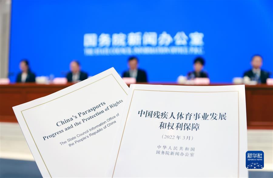 （新华全媒＋）（3）国新办举行《中国残疾人体育事业发展和权利保障》白皮书新闻发布会