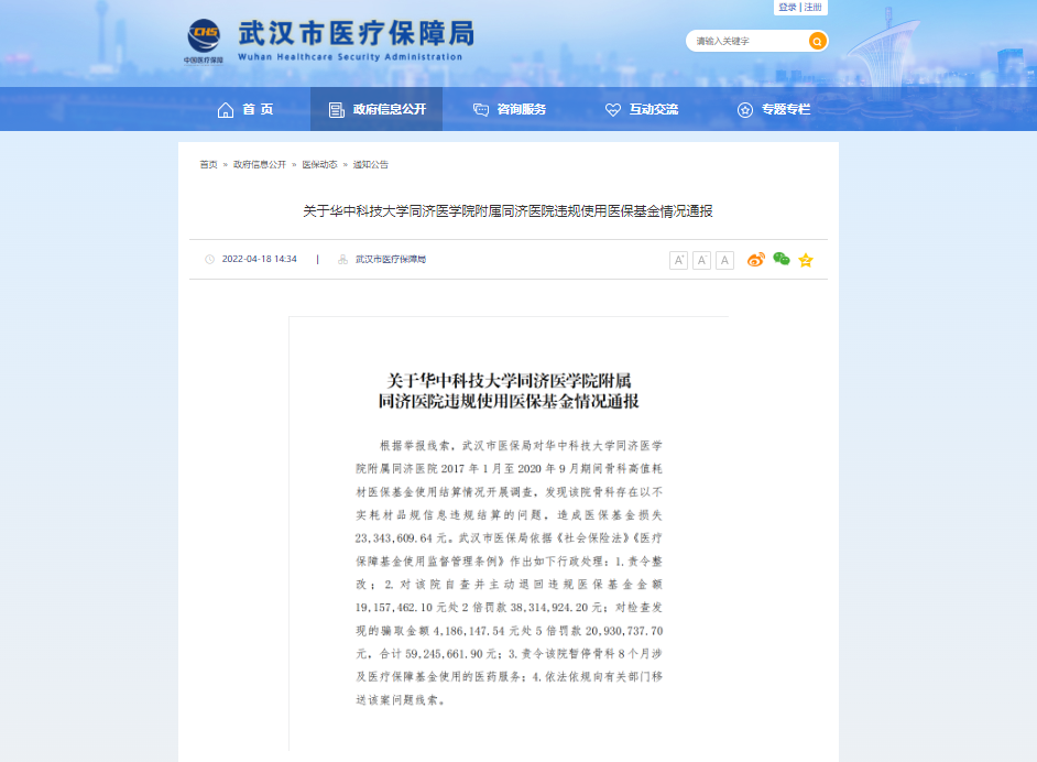 华中科技大学同济医学院附属同济医院骗取医保基金支付2300余万元