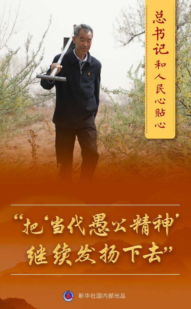 总书记和人民心贴心丨&ldquo;把&lsquo;当代愚公精神&rsquo;继续发扬下去&rdquo;