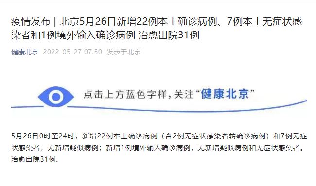 北京疫情最新消息|北京5月26日新增本土“22+7”例 治愈出院31例
