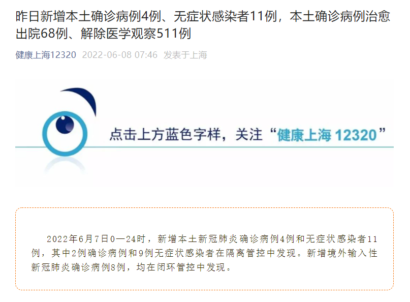 上海疫情最新消息|6月7日上海新增本土新冠肺炎确诊病例4例和无症状感染者11例