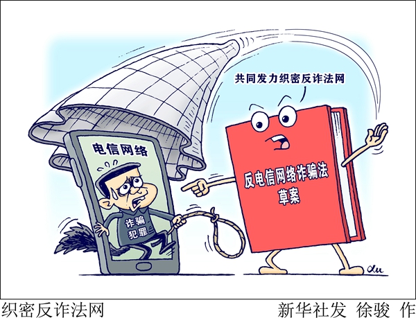 “新华时评：共同发力织密反诈法网