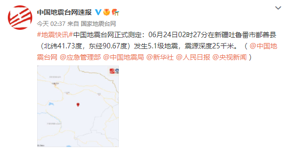 地震最新消息|6月24日新疆吐鲁番市鄯善县发生5.1级地震