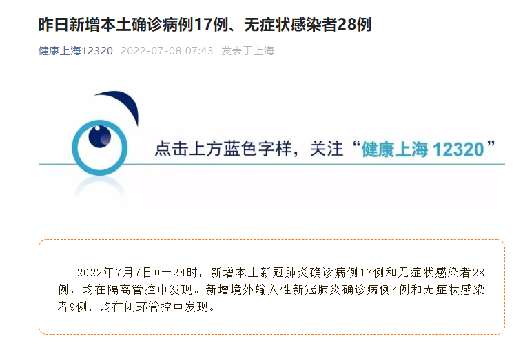 上海疫情最新动态|上海7月7日新增本土“17+28”例 均在隔离管控中发现