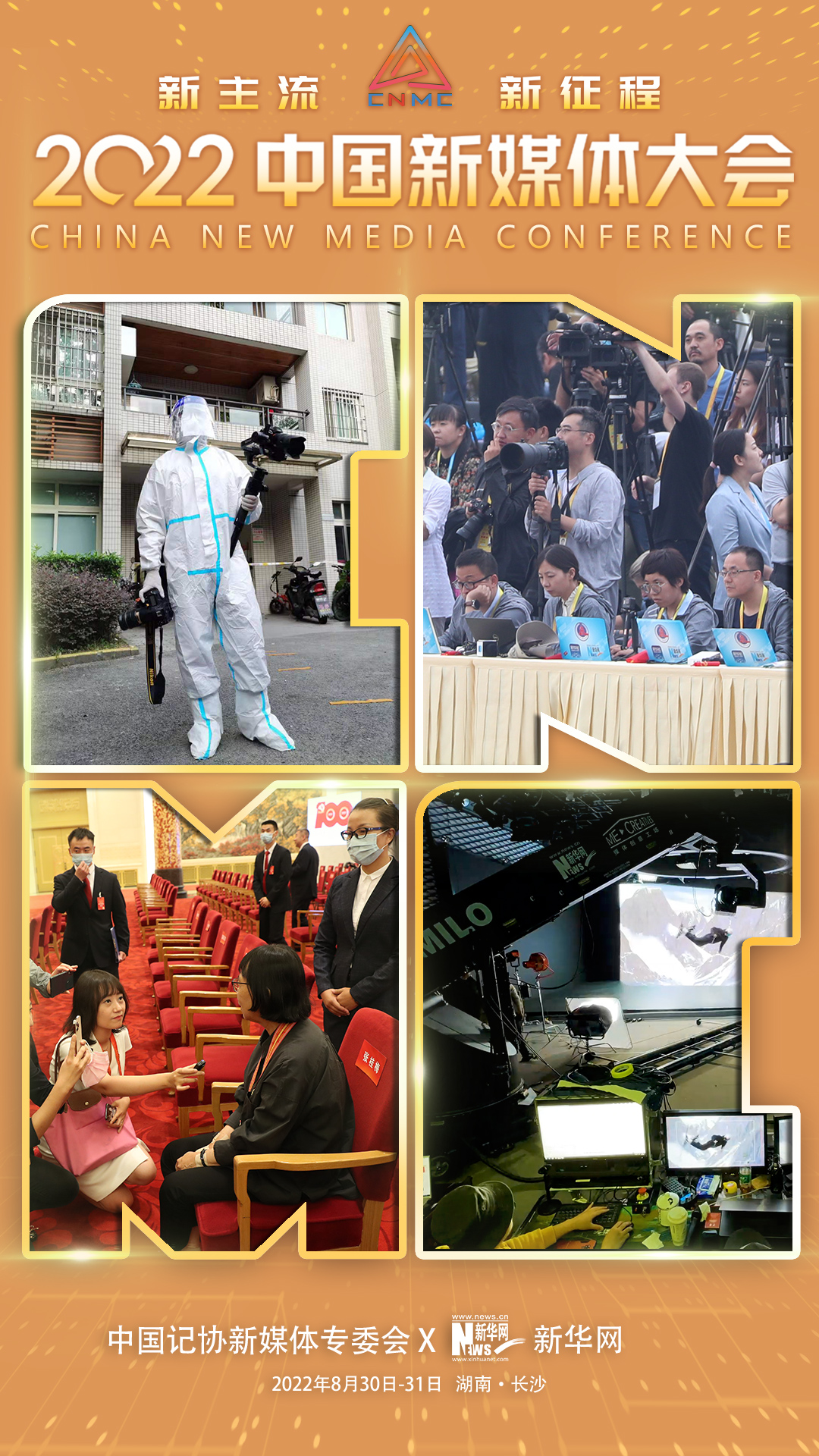 先睹为快！新华网推联名海报，为新媒体大会预热-新华网