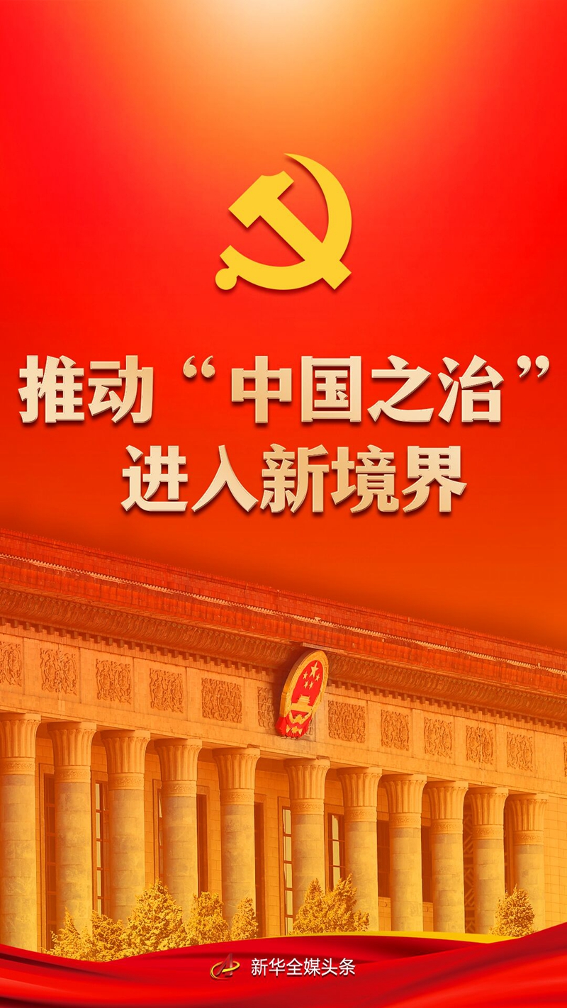 推動“中國之治”進入新境界——黨的十八大以來持續推進全面依法治國述評