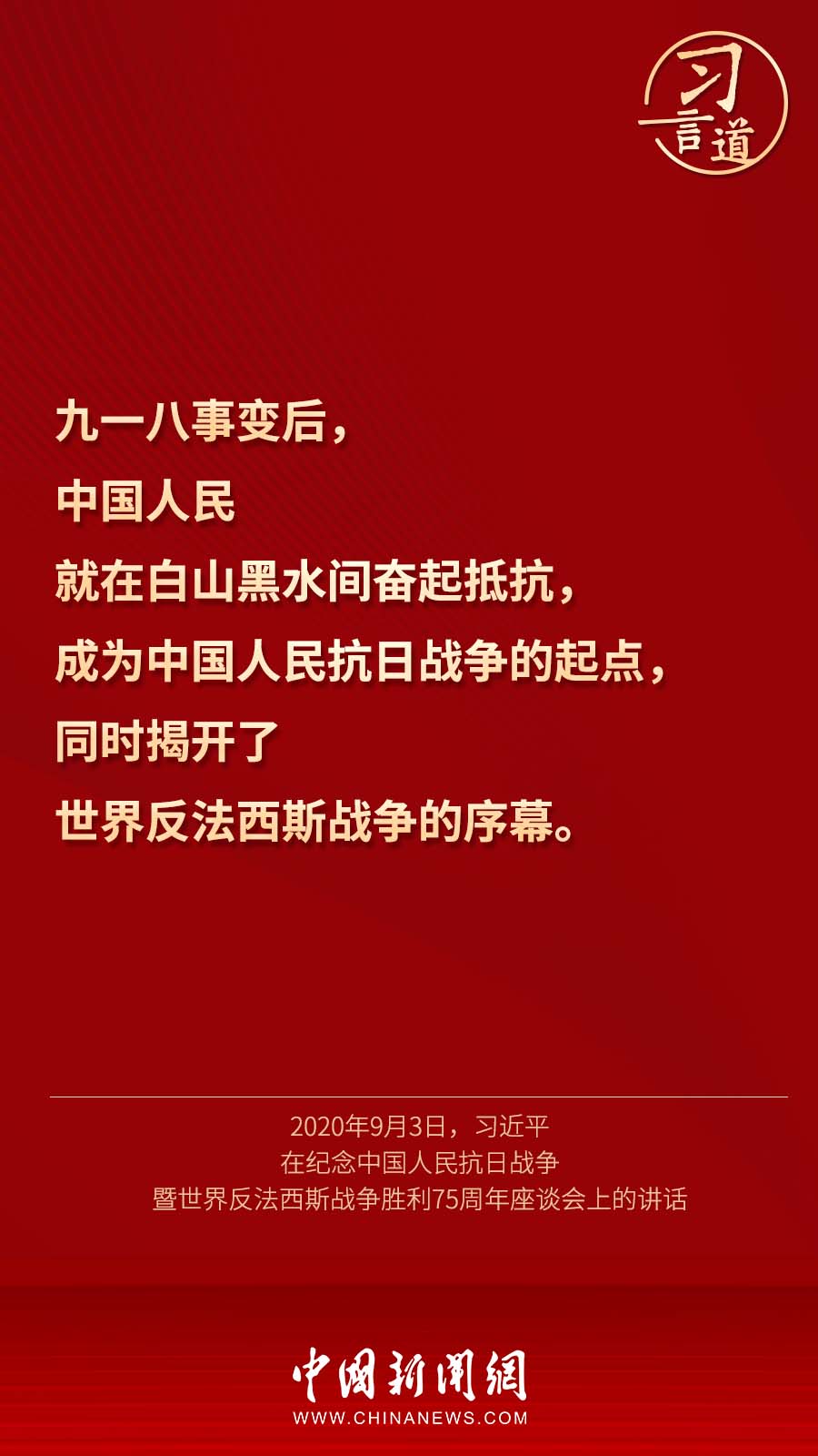 习言道｜“不忘战争，是为了维护和平”