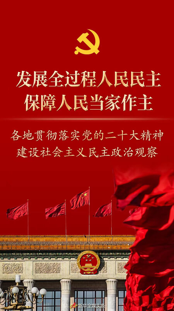 新时代新征程新伟业丨发展全过程人民民主，保障人民当家作主——各地贯彻落实党的二十大精神建设社会主义民主政治观察(图1)