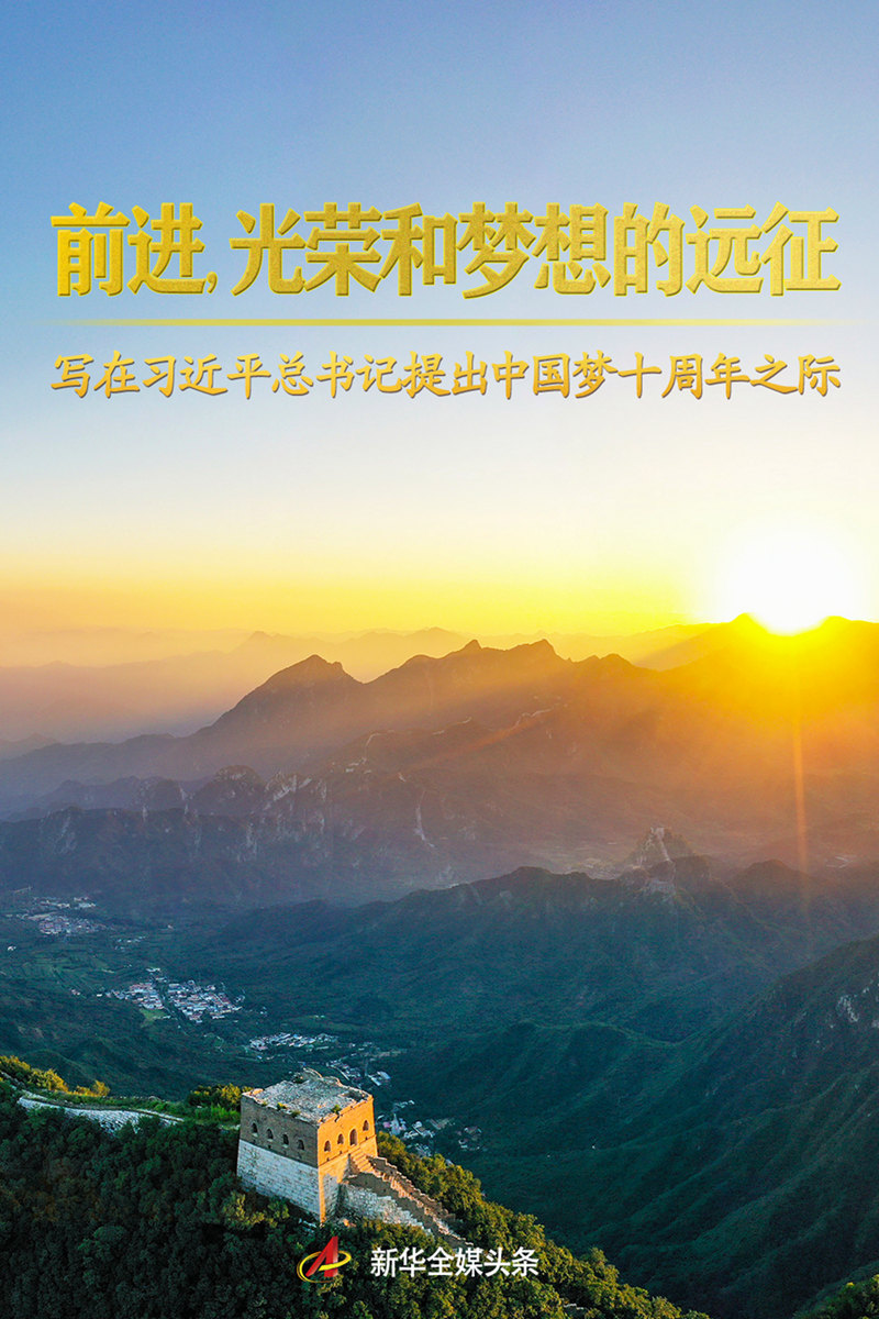 前进，光荣和梦想的远征——写在习近平总书记提出中国梦十周年之
