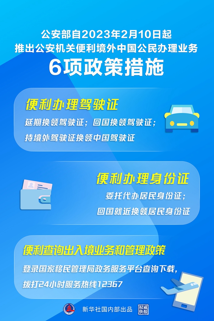公安部推出6项措施便利境外中国公民办理业务