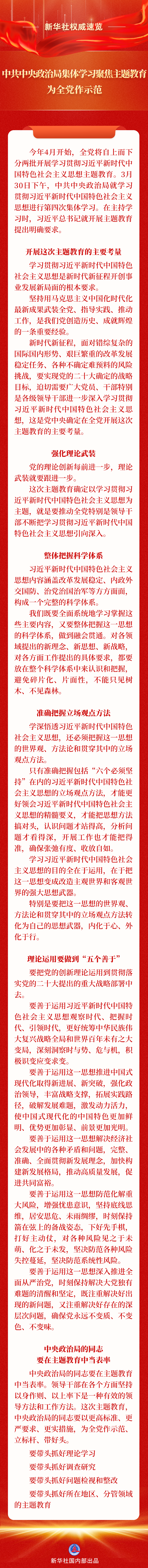 新華社權威速覽丨中共中央政治局集體學習聚焦主題教育，為全黨作示范