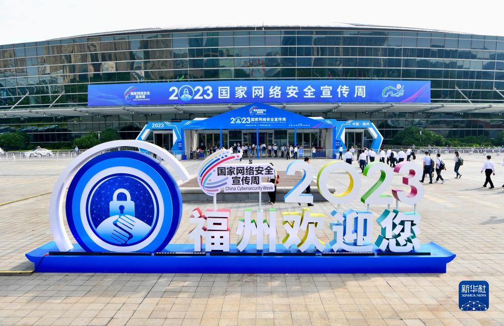 2023年国家网络安全宣传周开幕式在福建福州举办