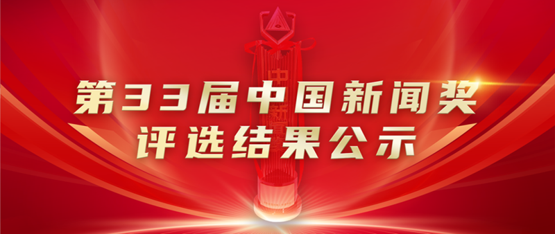 第33届中国新闻奖评选结果公布