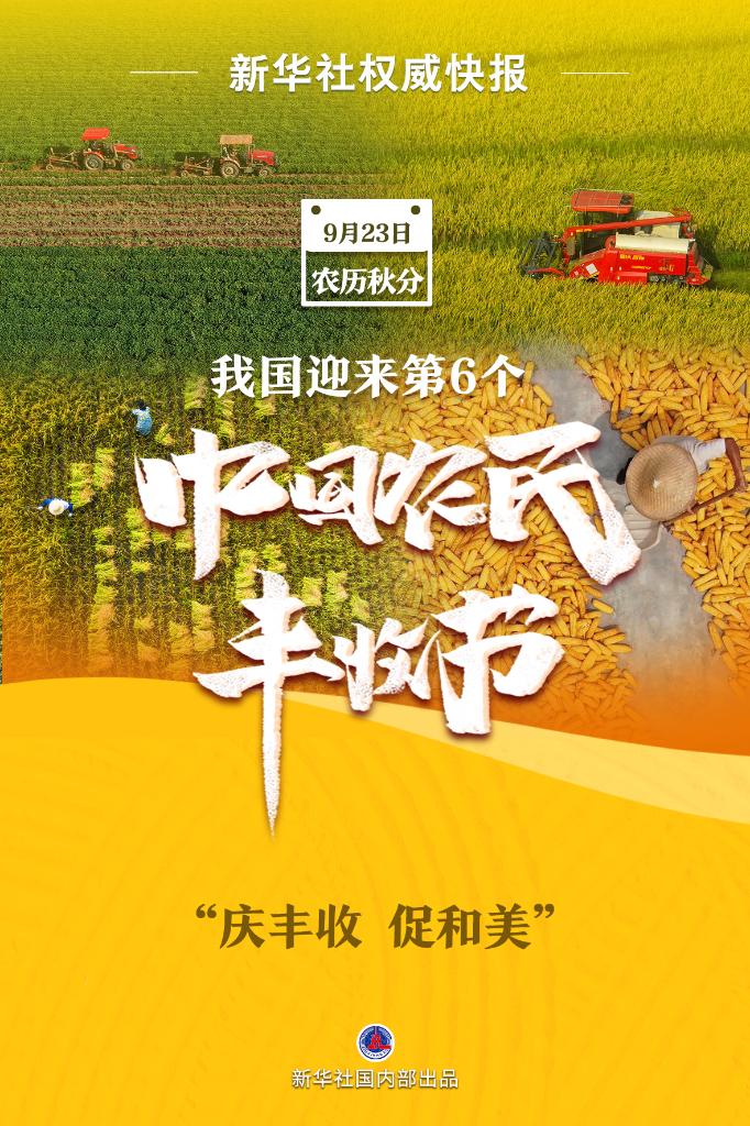 我国迎来第6个中国农民丰收节_澳门银银河官方网址登录