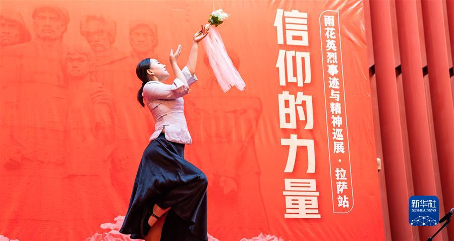 （新华网）（2）&ldquo;信仰的力量&mdash;&mdash;雨花英烈事迹与精神&rdquo;巡展拉萨站开幕