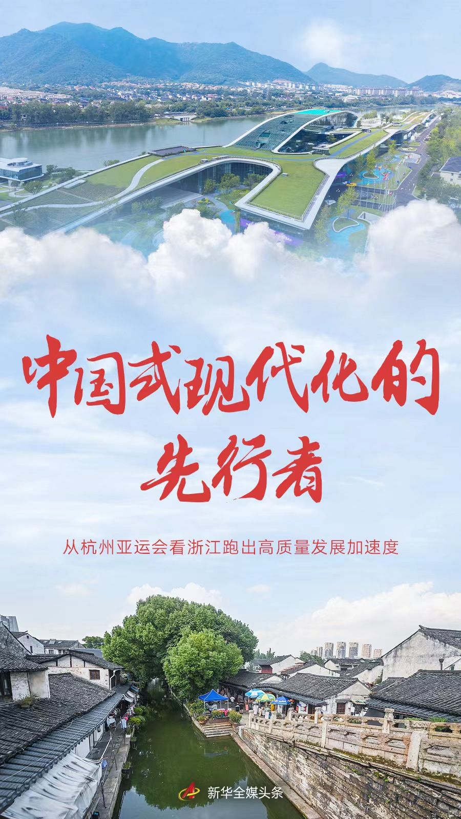杭州亚运会：浙江高质量发展加速度