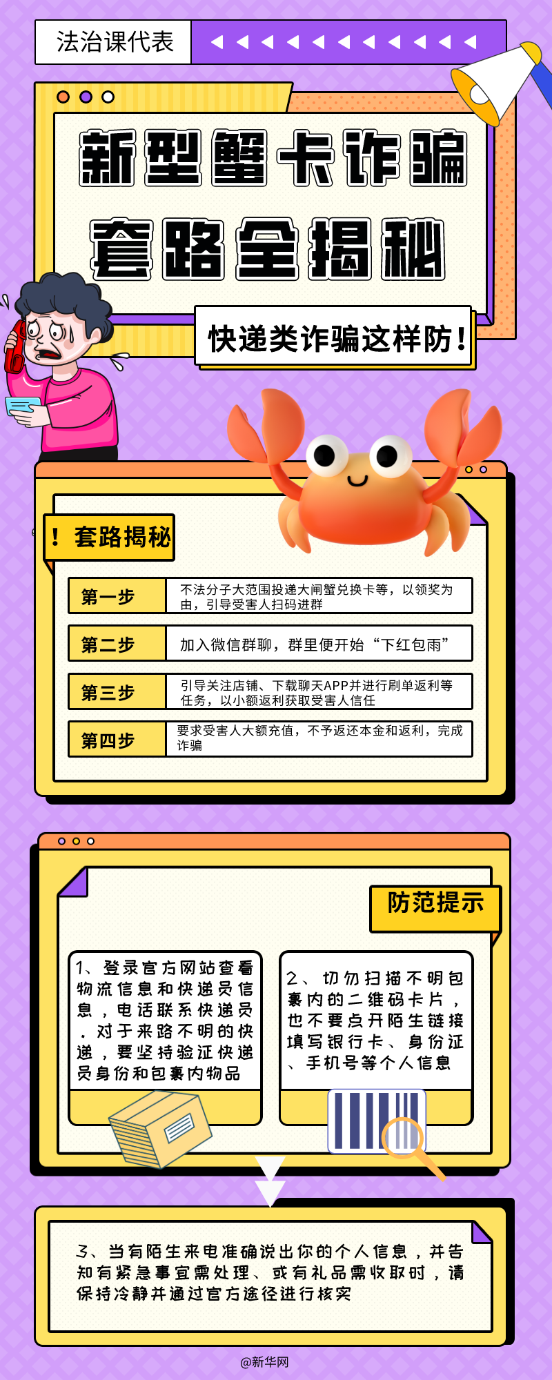 法治课代表|新型蟹卡诈骗套路全揭秘快递类诈骗这样防！-新华网