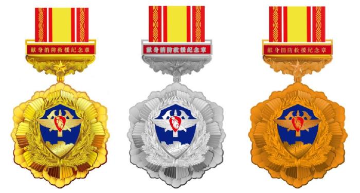 消防救援纪念章首次颁发