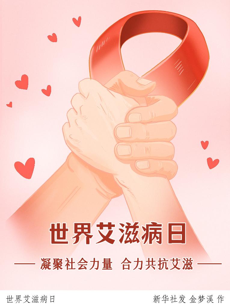 新华全媒+丨聚焦2023世界艾滋病日：用爱注入希望 防“艾”仍在路上
