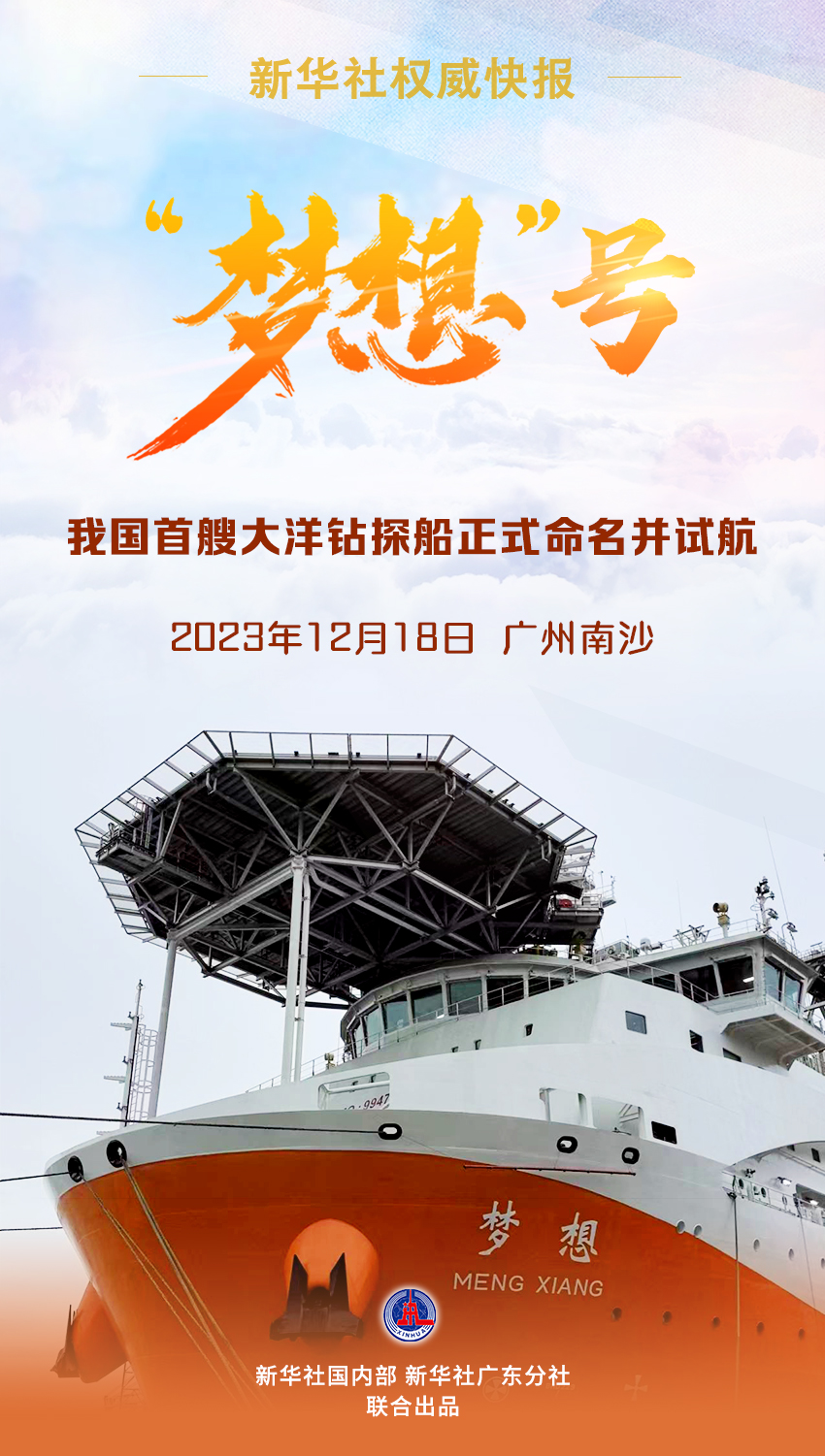 新华社威望快报｜“愿望”号：我国首艘大洋钻探船正式命名并试航