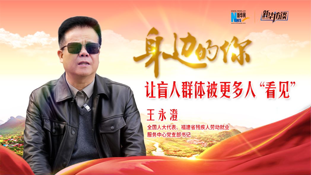  全国人大代表王永澄：让盲人群体被更多人“看见”