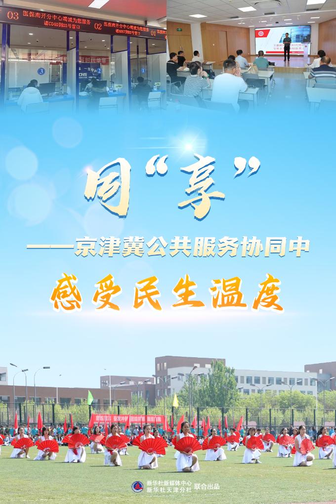 同享”——京津冀公共服务协同中感受民生温度