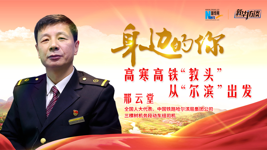 全国人大代表邢云堂：高寒高铁“教头”从“尔滨”出发