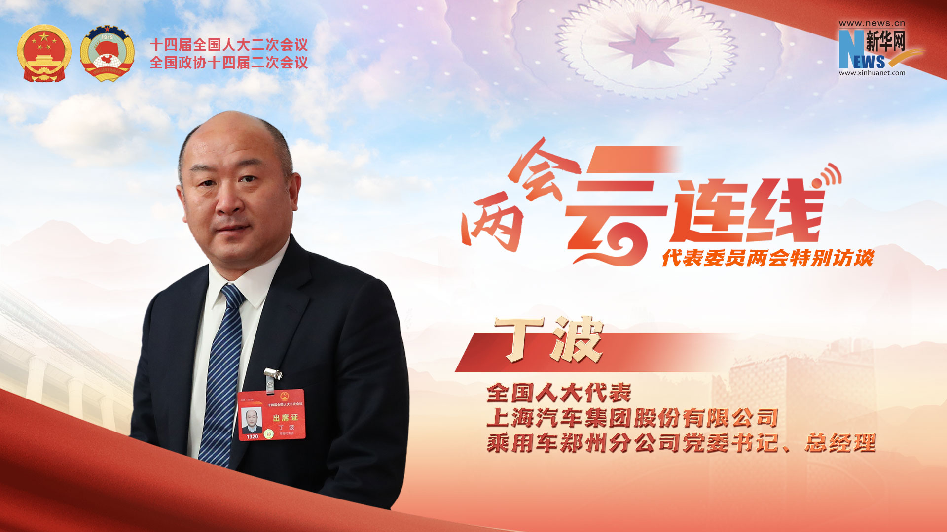 全国人大代表丁波：以共赢共享理念助力汽车出海行稳致远