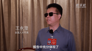 全国人大代表王永澄的不凡之旅