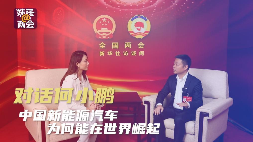 对话何小鹏：中国新能源汽车为何能在世界崛起