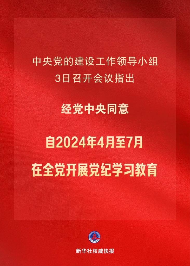 新华社权威快报丨党纪学习教育自2024年4月至7月在全党开展