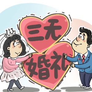 半月谈丨无接亲、无伴郎伴娘、无证