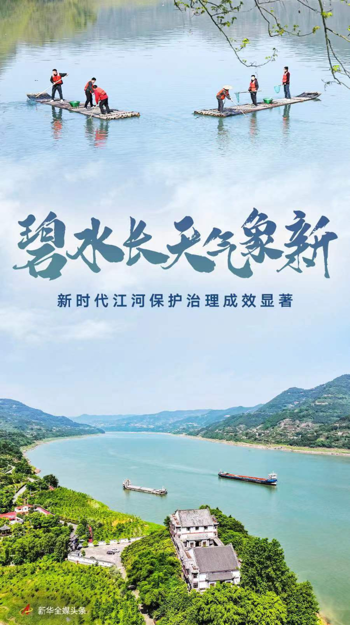 碧水长天气象新——新时代江河保护
