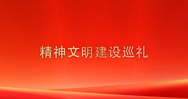 精神文明建设巡礼