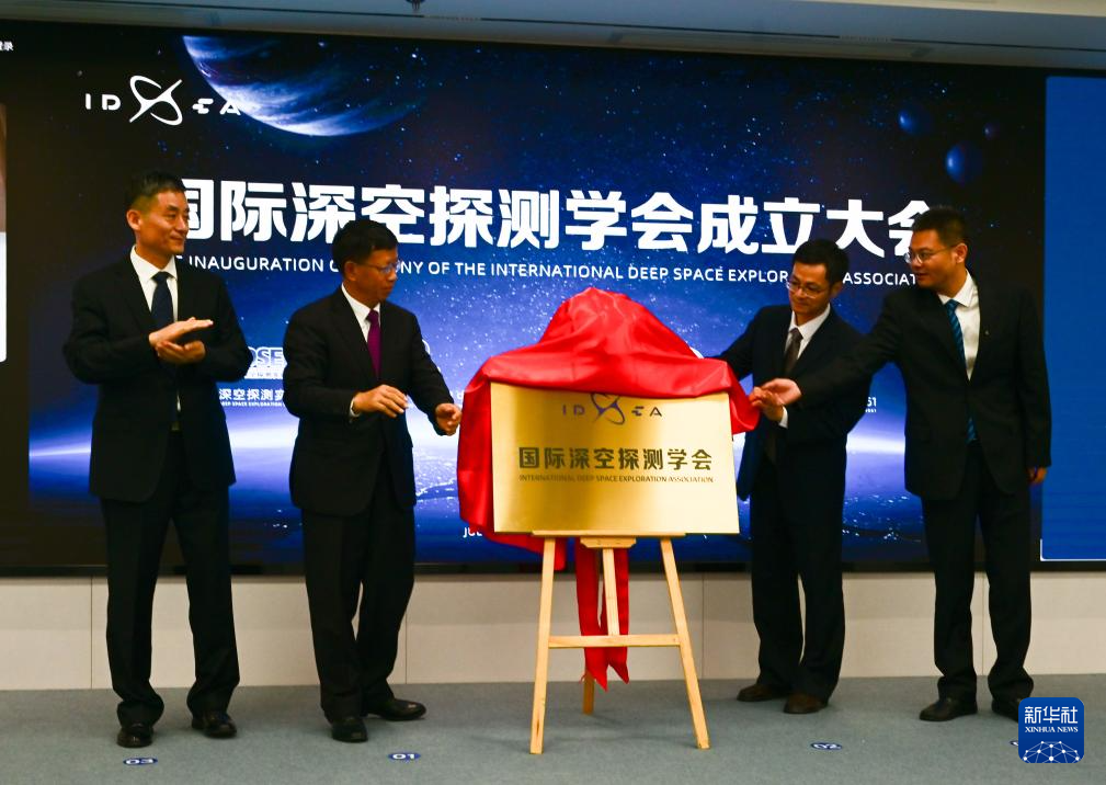 我国成立首个深空探测领域国际科技组织