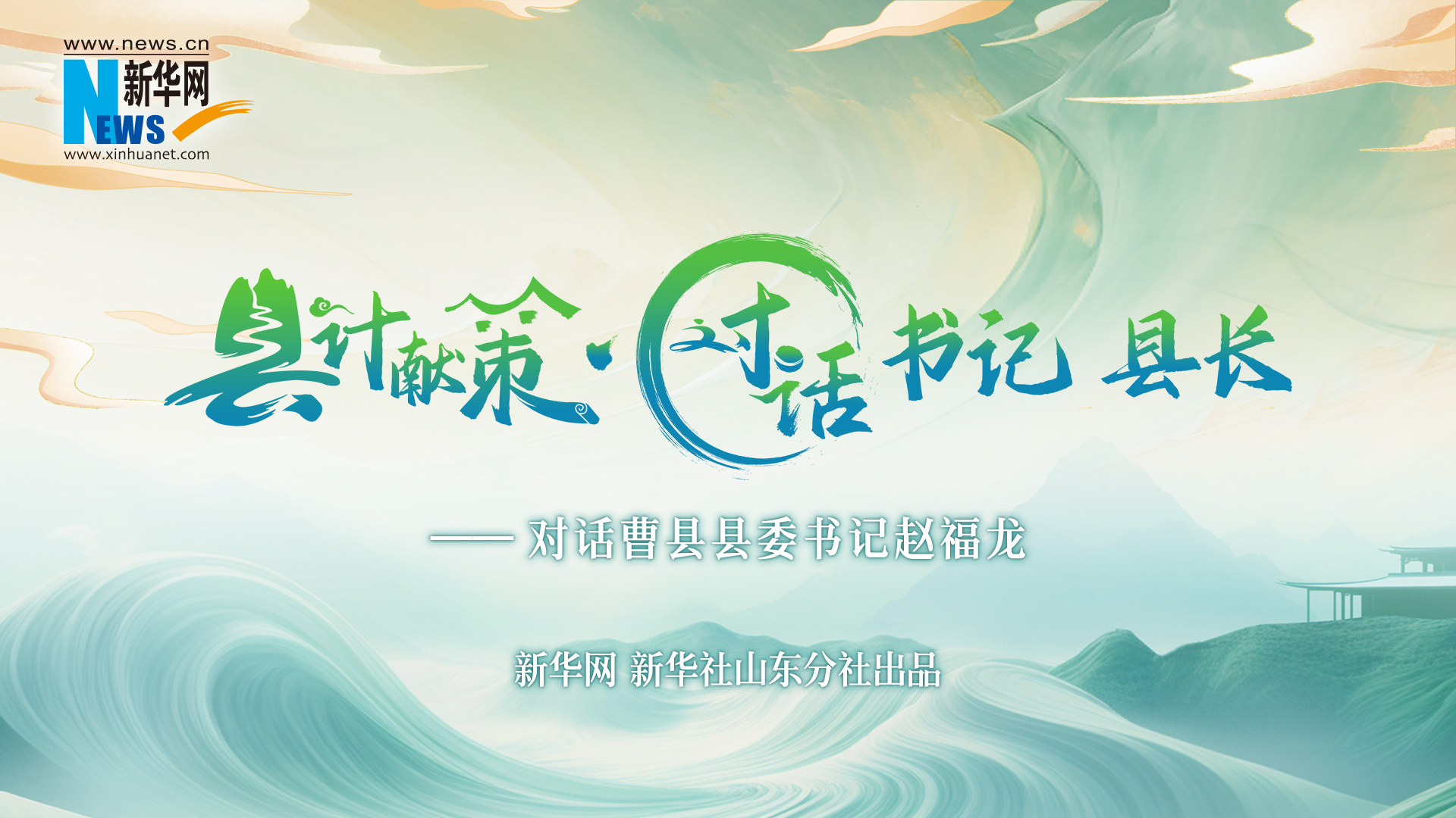 县计献策·对话书记县长｜对话曹县县委书记赵福龙