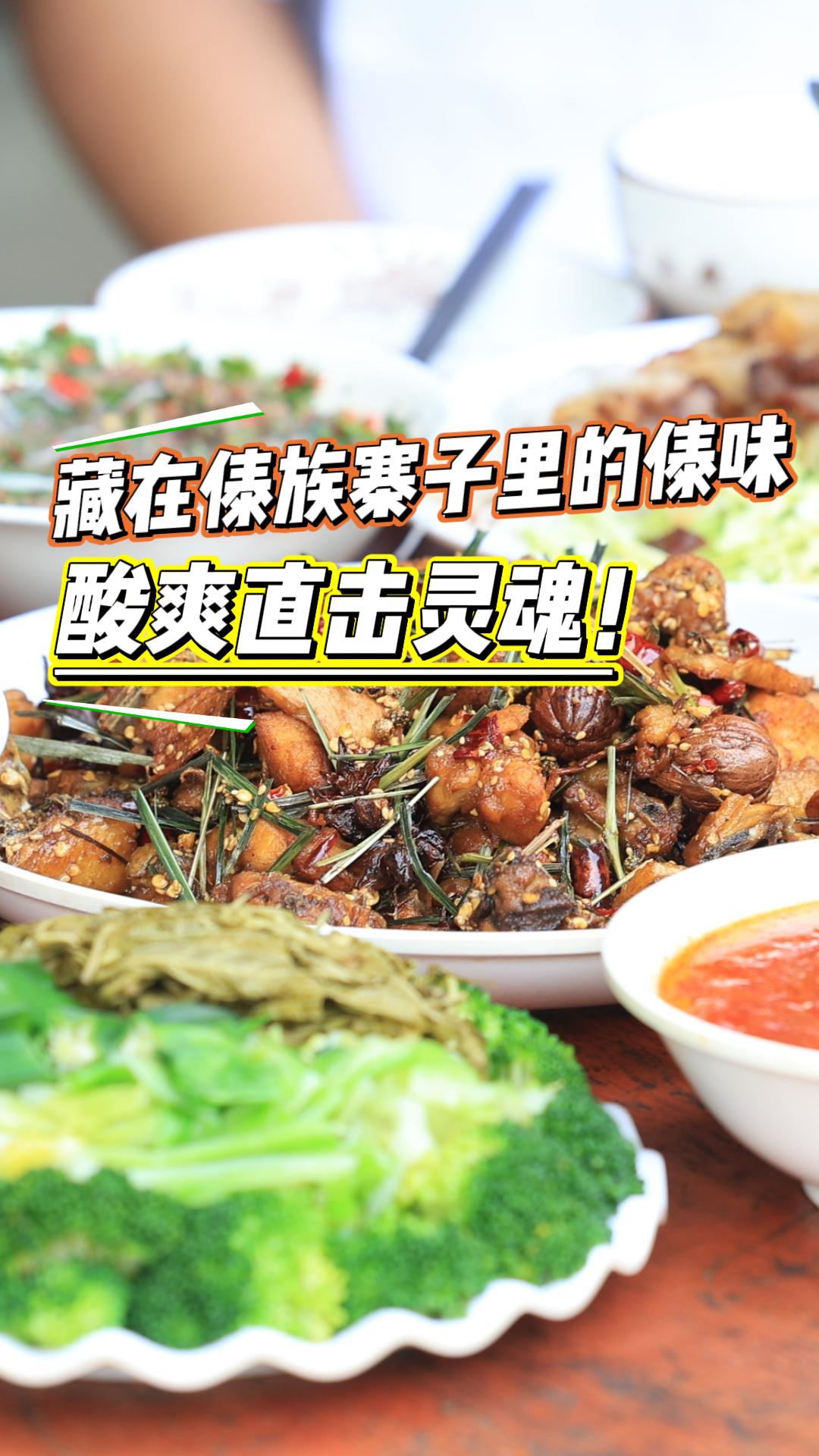 藏在瑞丽傣族寨子里的傣味，酸爽直击灵魂！