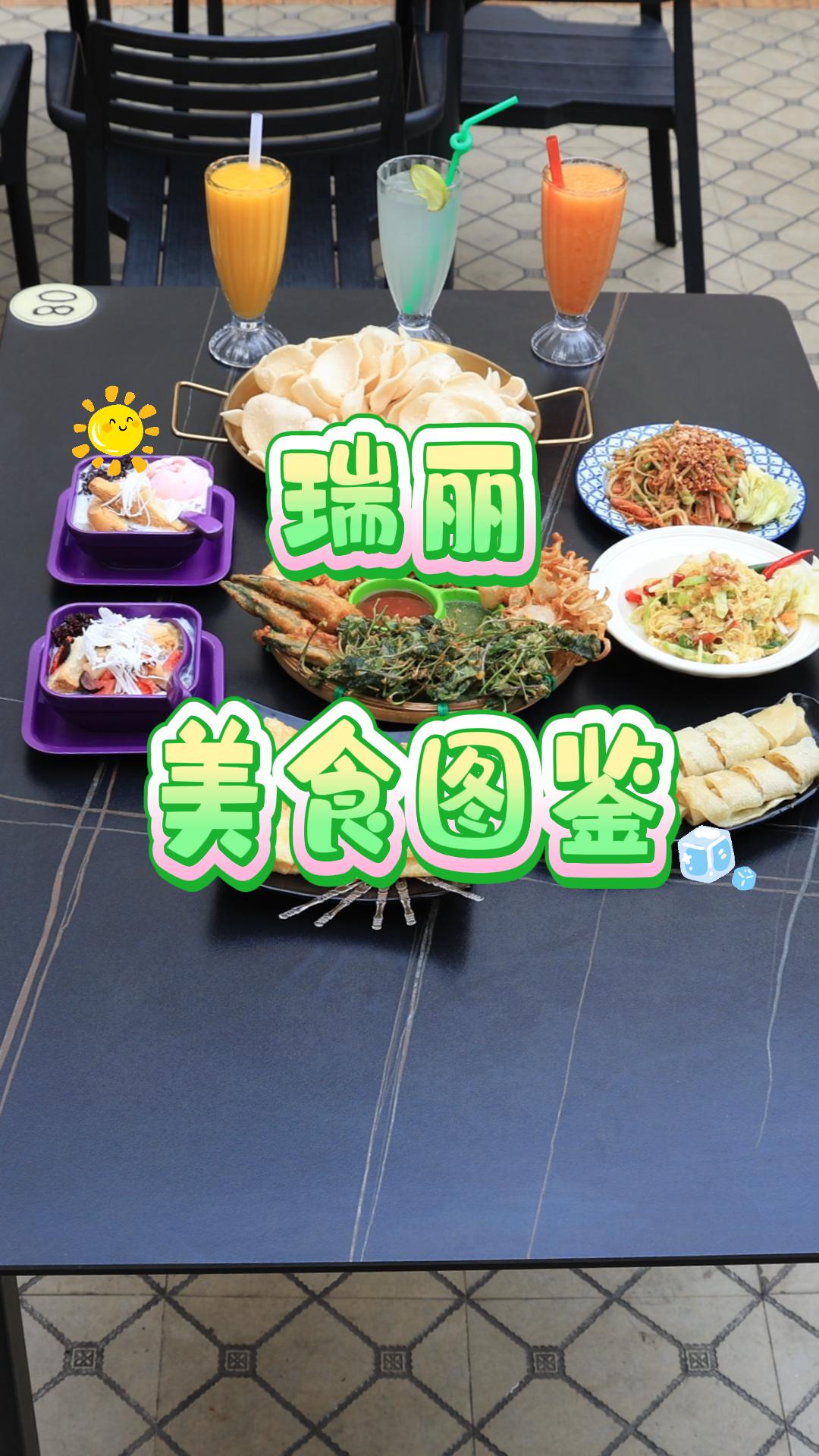 瑞丽美食图鉴