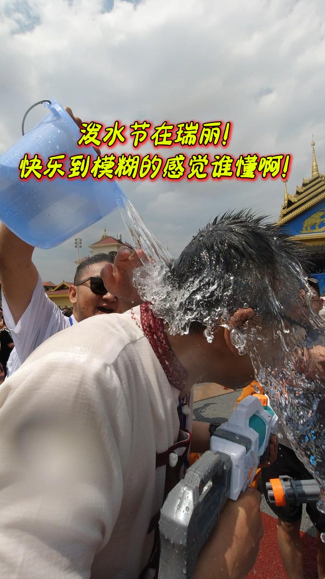 在瑞丽过泼水节，快乐到模糊的感觉谁懂啊！