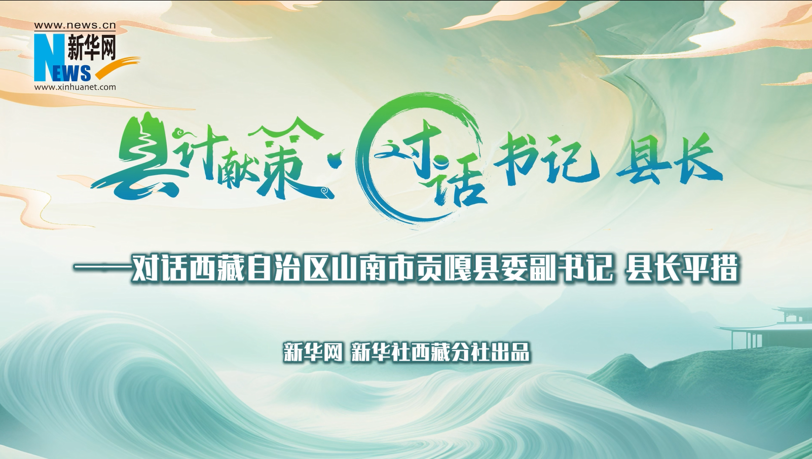 县计献策·对话书记县长｜对话贡嘎县委副书记、县长平措