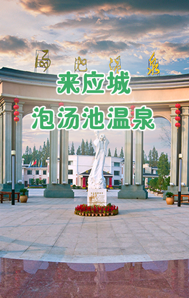 来应城，泡汤池温泉