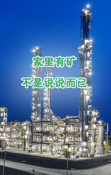 “家里有矿”不是说说而已