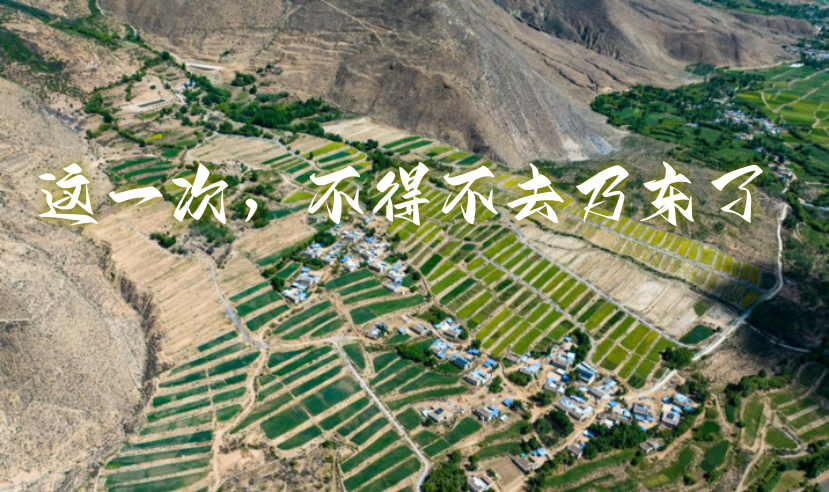 这一次，不得不去乃东了！