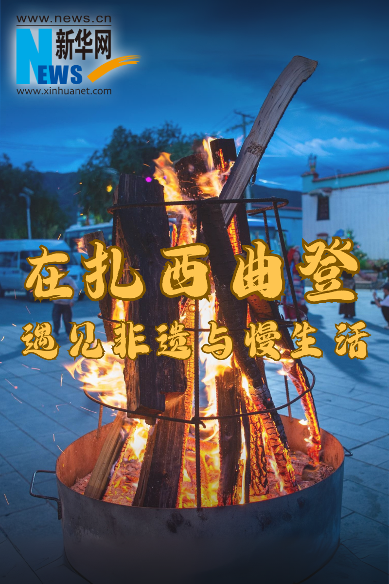 在扎西曲登遇见非遗与慢生活