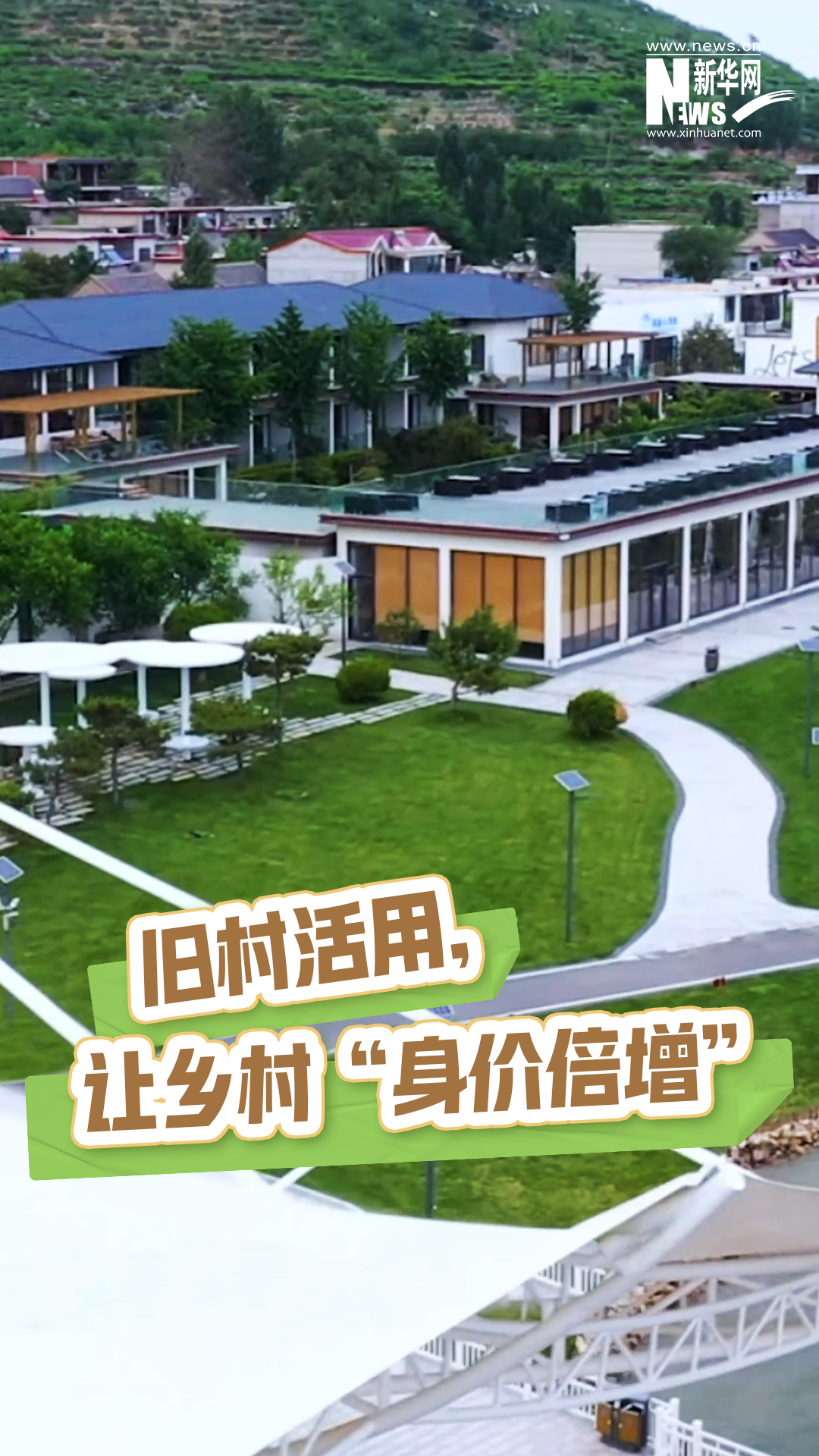 旧村活用，让乡村“身价倍增”