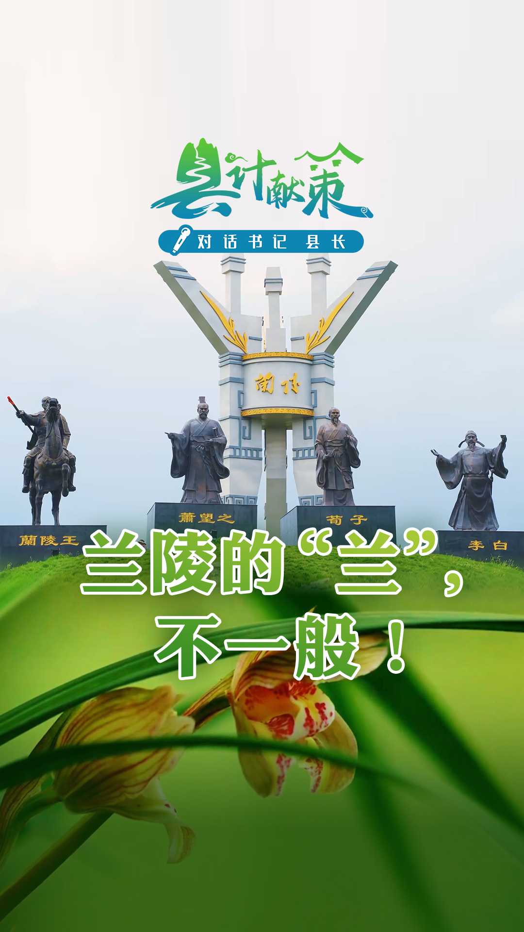 兰陵的“兰”，不一般！