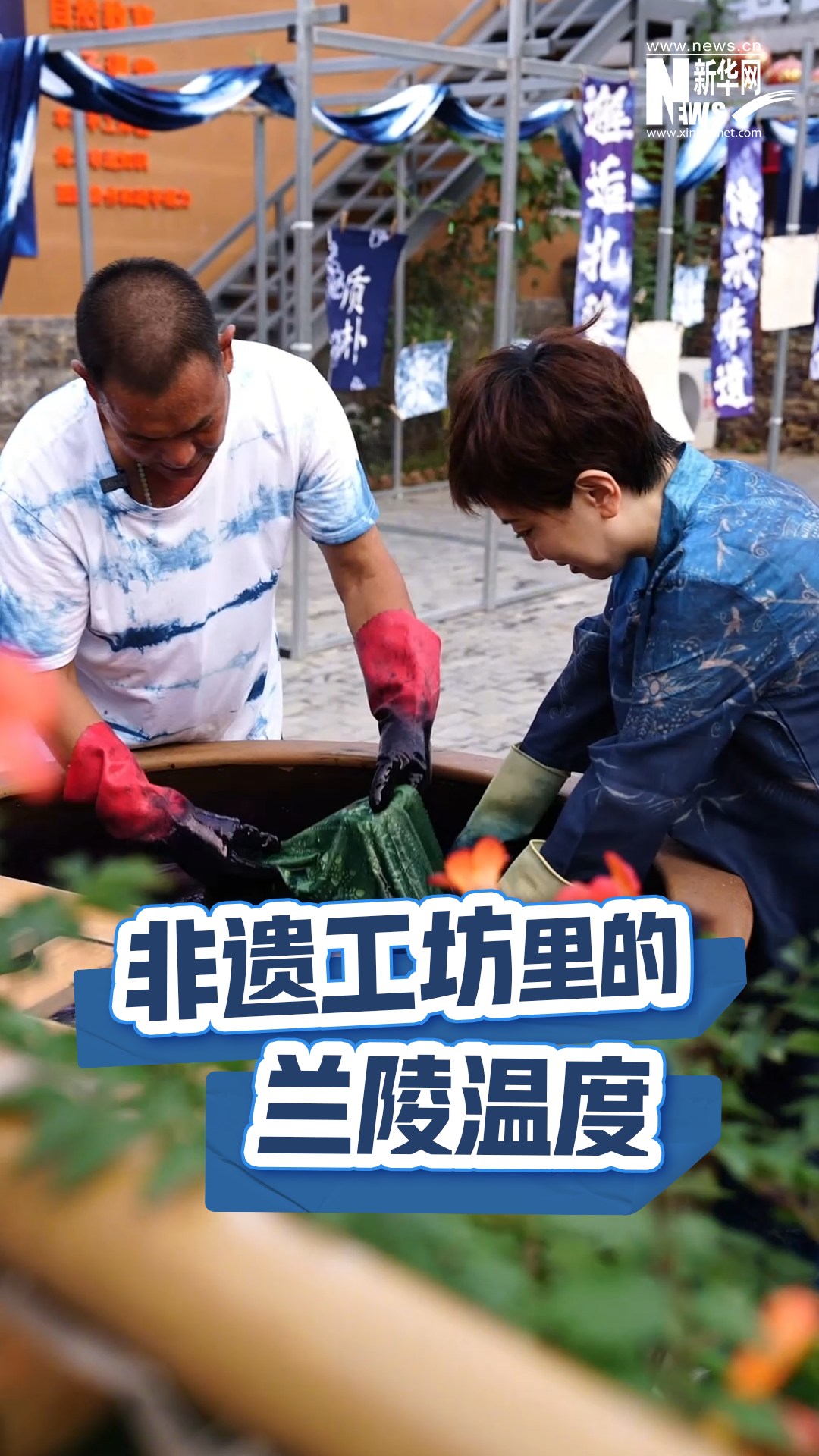 非遗工坊里的兰陵温度