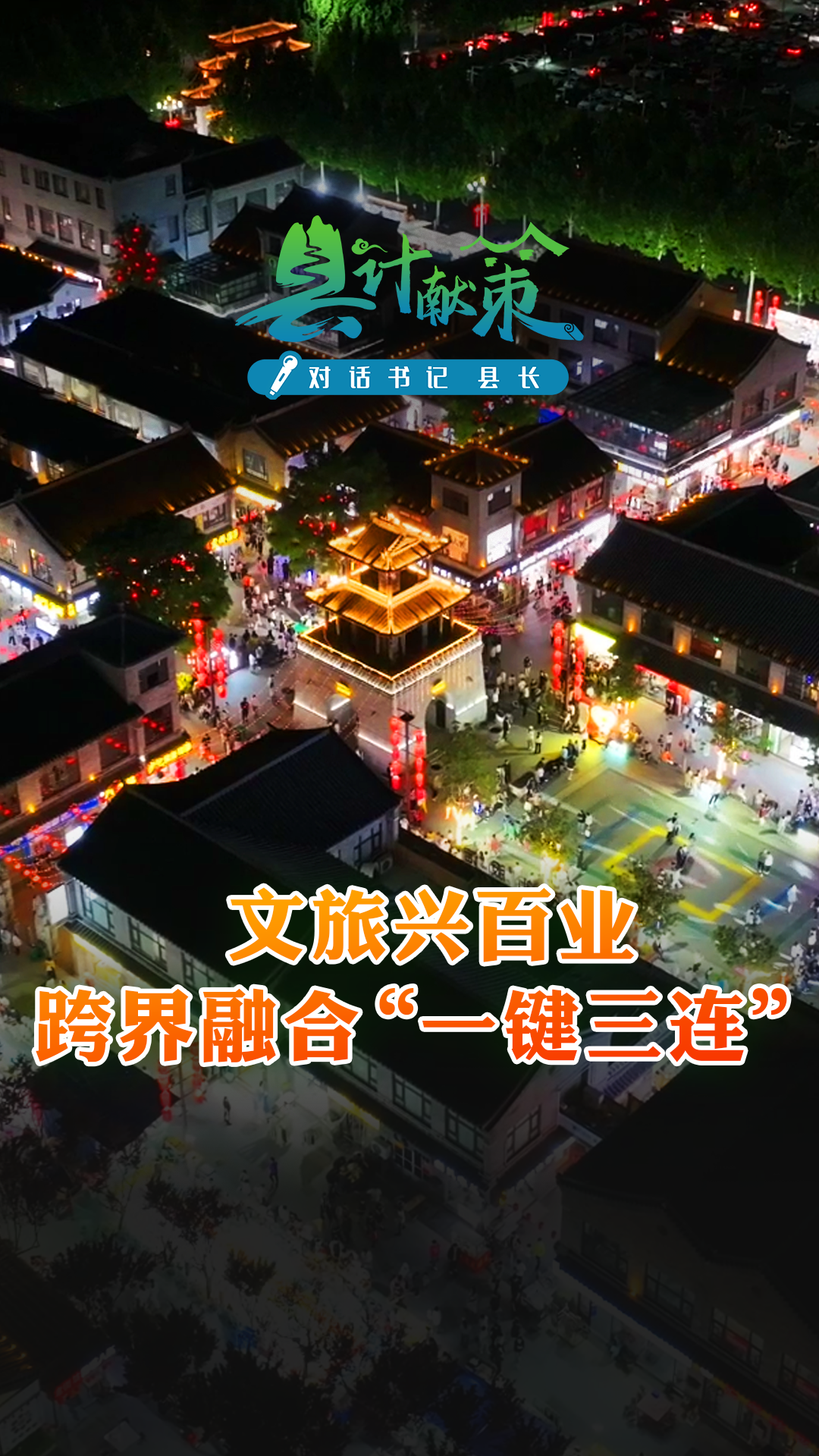 文旅兴百业 跨界融合“一键三连”